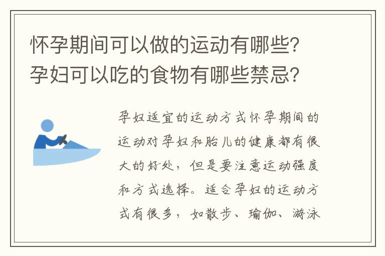 怀孕期间可以做的运动有哪些？孕妇可以吃的食物有哪些禁忌？