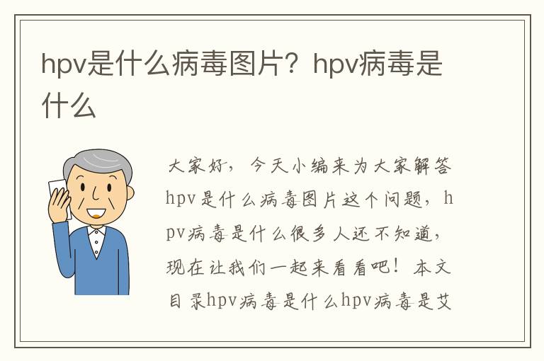 hpv是什么病毒图片？hpv病毒是什么