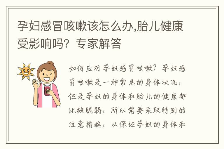 孕妇感冒咳嗽该怎么办,胎儿健康受影响吗？专家解答