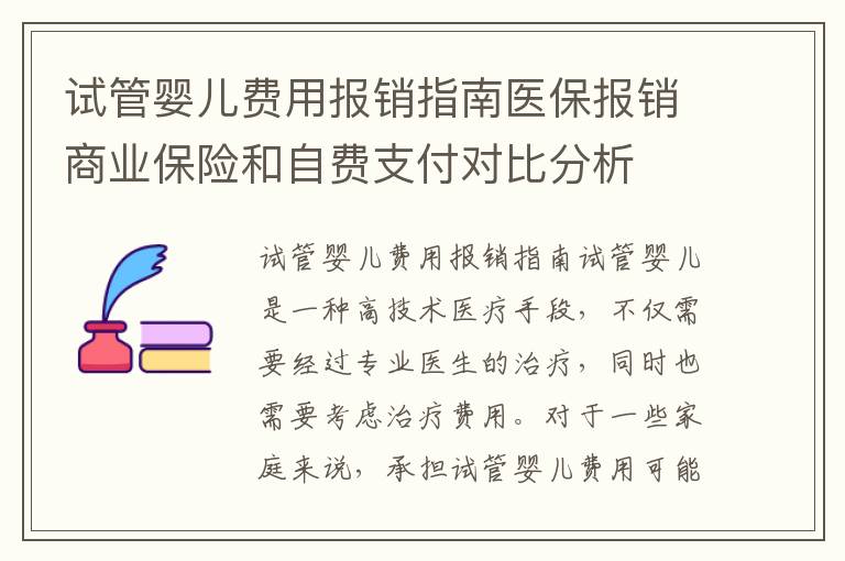 试管婴儿费用报销指南医保报销商业保险和自费支付对比分析