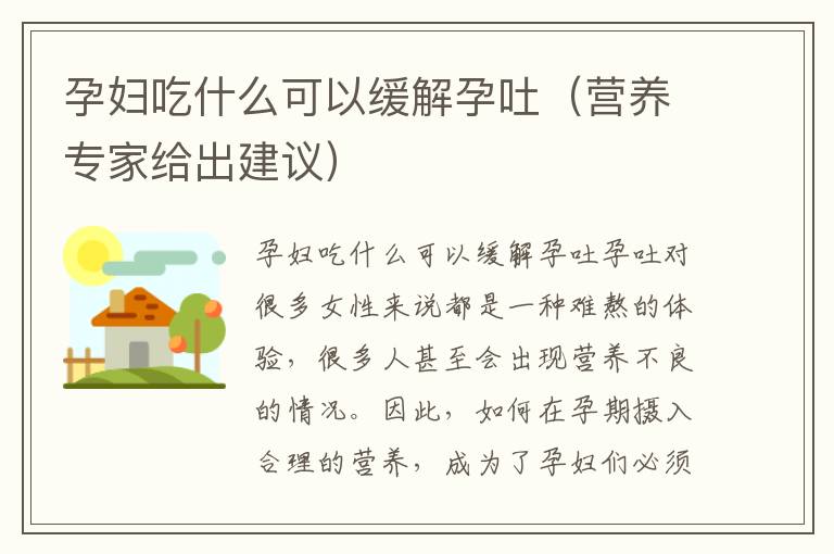 孕妇吃什么可以缓解孕吐（营养专家给出建议）