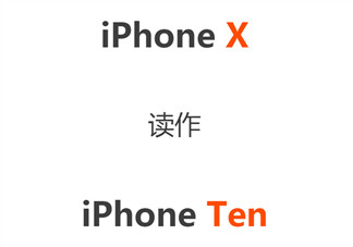 iPhone X怎么读 为什么iPhone X读作iPhone Ten(库克怎么读iPhone X)