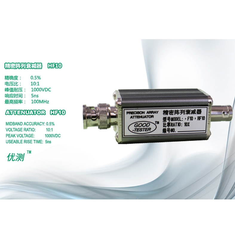 優測Good-tester/ HF10 雙倍率精密陣列衰減器