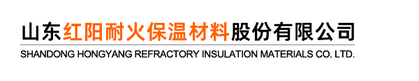 山東紅陽耐火保溫材料