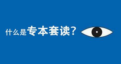 「權(quán)威」專(zhuān)本套讀詳細(xì)介紹