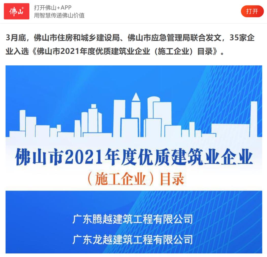 聚焦|尊龙凯时建筑荣获“佛山市2021年度优质建筑业企业”