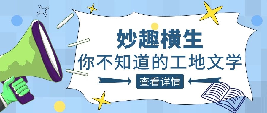 趣谈工程人的生活，尊龙凯时人的“N种文学”