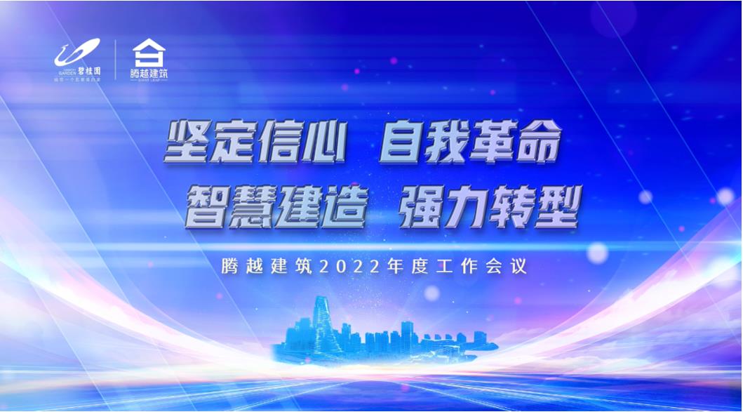 尊龙凯时建筑2022：坚定信心，自我革命；智慧建造，强力转型