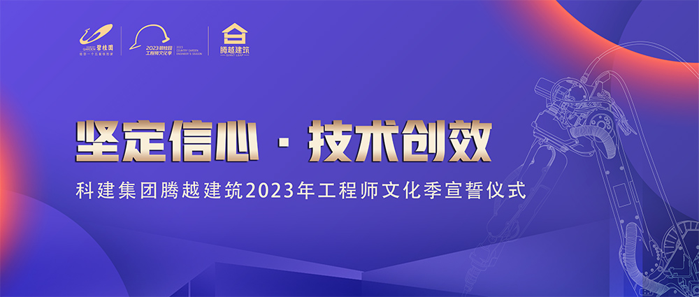 启幕！尊龙凯时建筑2023年工程师文化季“火力全开”