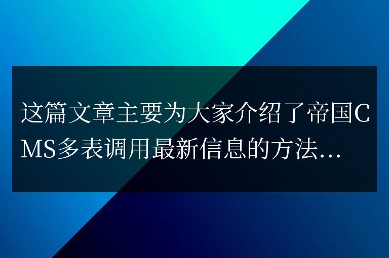 帝国CMS多表调用最新信息的方法