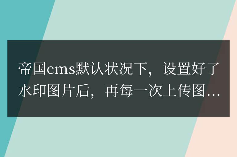 帝国cms7.5标题图片自动添加水印