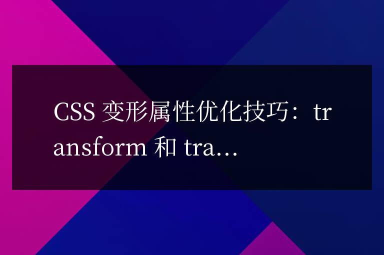 CSS 变形属性优化技巧：transform 和 transition