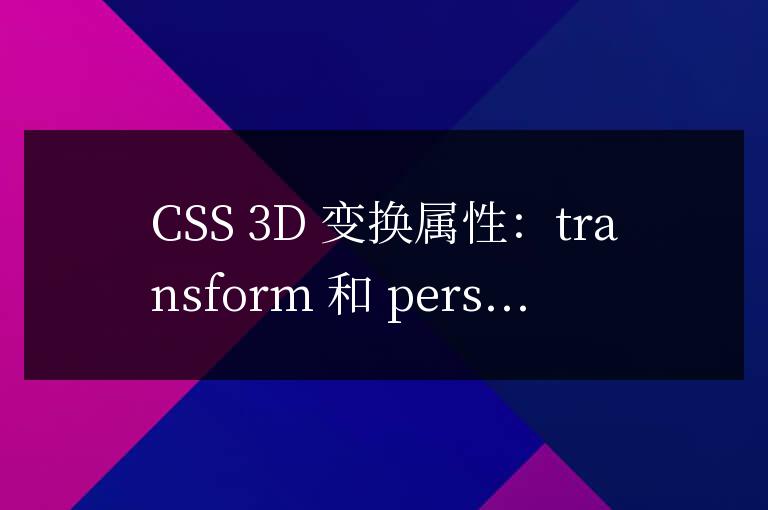 CSS 3D 变换属性：transform 和 perspective