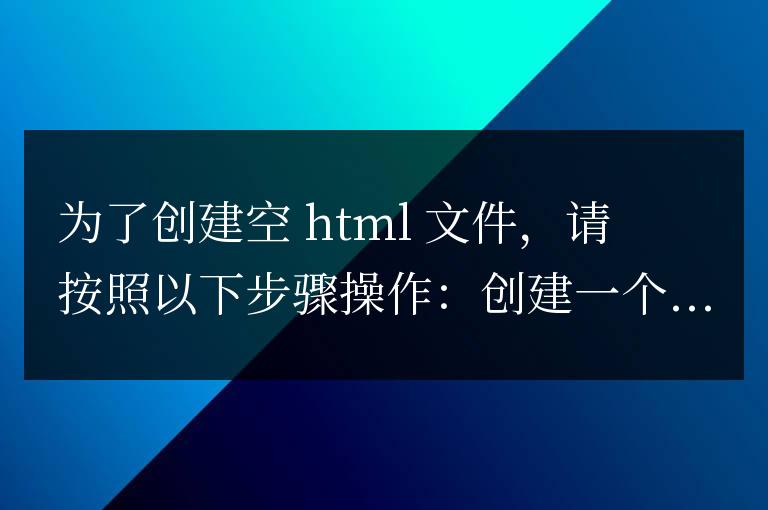 空 HTML 文件的创建指南