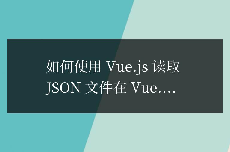 vue怎么读取json文件