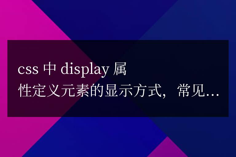 css中display什么意思