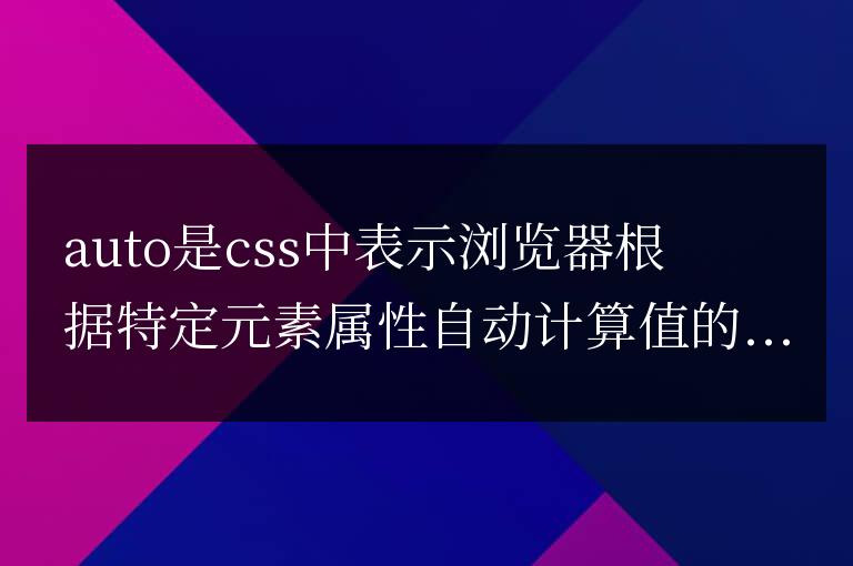 auto在css中的用法