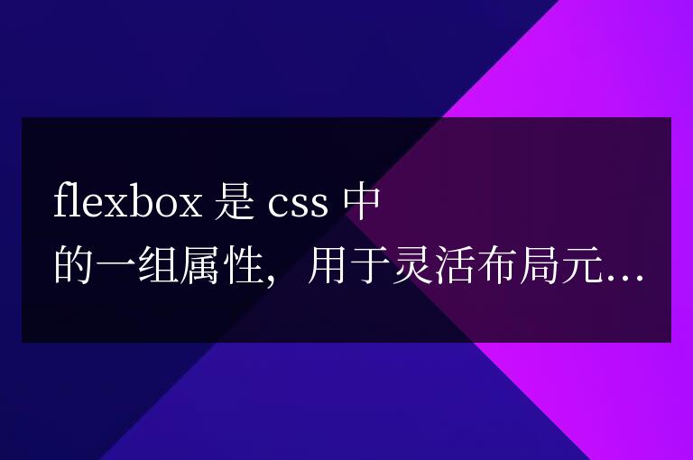 css中的flex是什么意思