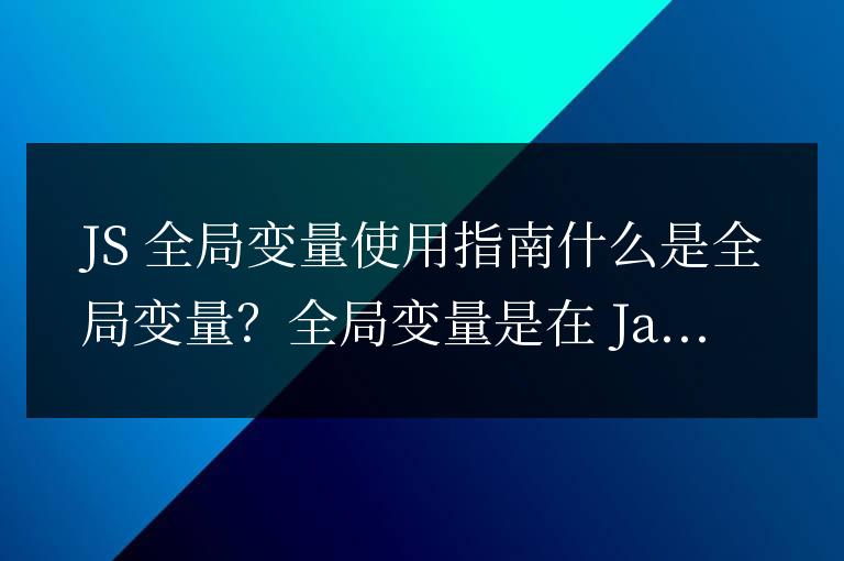 js全局变量怎么用