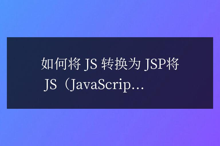 js怎么转化为jsp