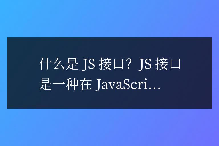 js接口是什么意思