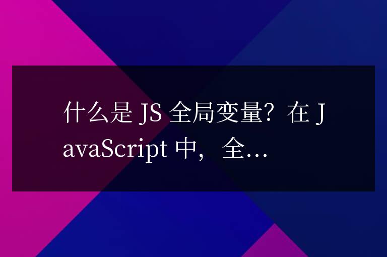 js全局变量是什么意思