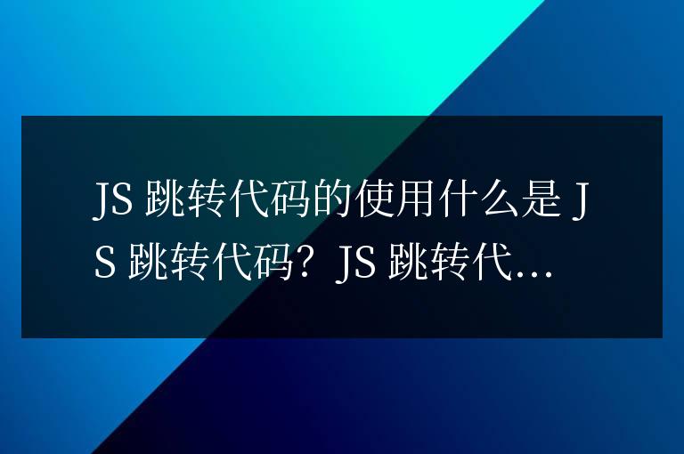 js跳转代码怎么用