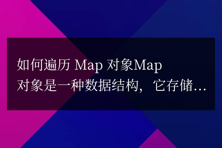 js怎么遍历map对象