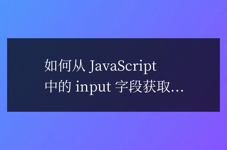 js如何从input获取value