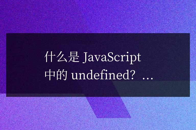 js undefined是什么意思