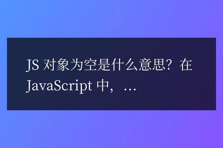 js对象为空是什么意思