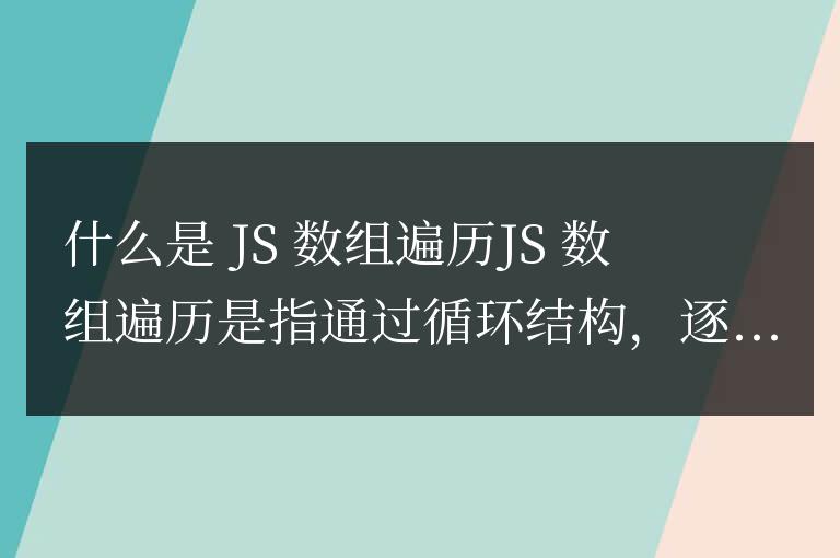 js数组遍历是什么意思