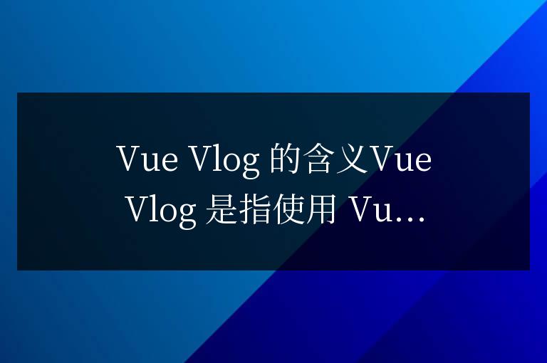 vue vlog是什么意思