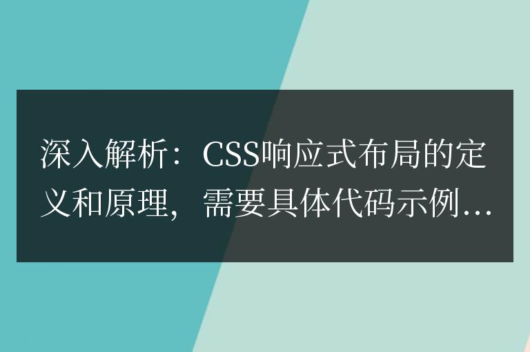 探究：CSS响应式布局的概念及工作原理