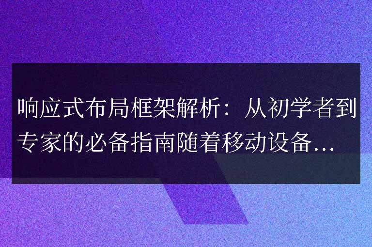 深入学习响应式布局框架：适合初学者到专家的详尽指南