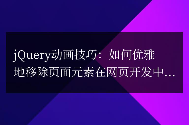 优雅的方式在jQuery中移除页面元素