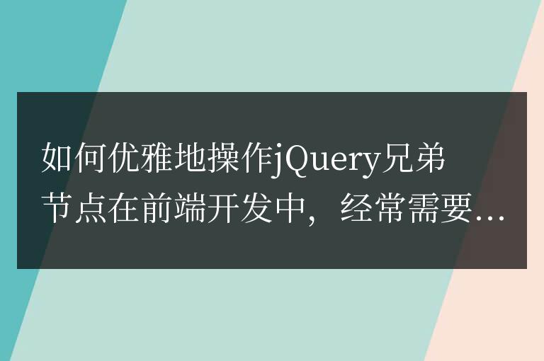 如何优雅地操作jQuery兄弟节点