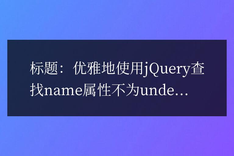 优雅地使用jQuery查找name属性不为undefined的元素