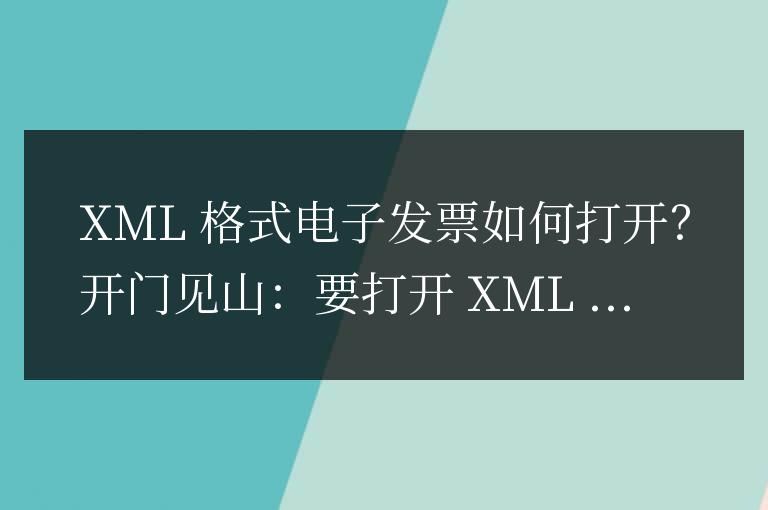 xml格式电子发票怎么打开