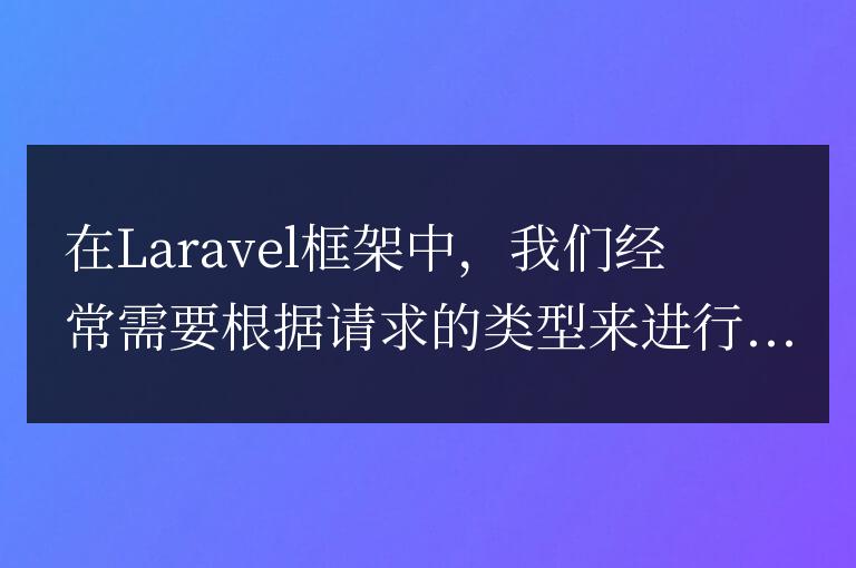 Laravel框架中如何判断请求类型？