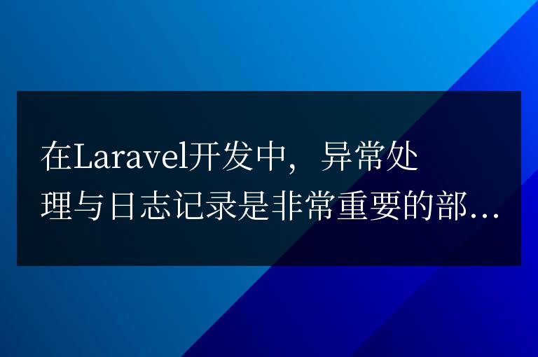 Laravel开发建议：如何进行异常处理与日志记录