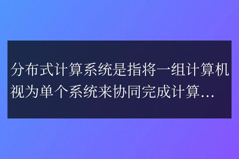 如何使用Workerman实现分布式计算系统