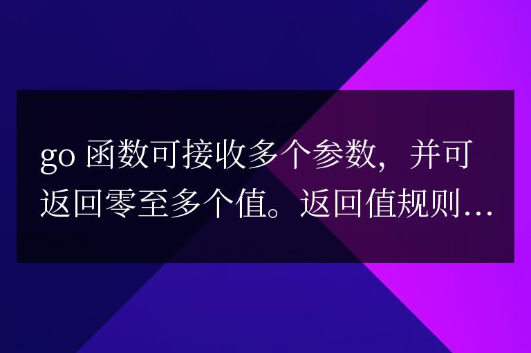 golang函数的返回值规则