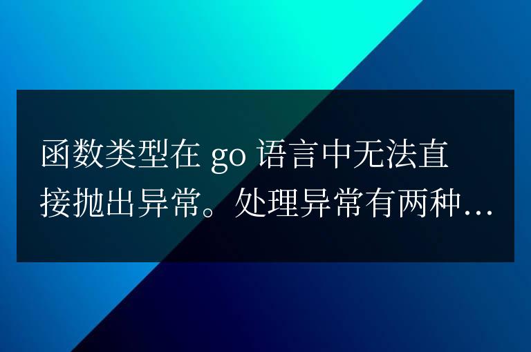 golang函数类型的异常处理