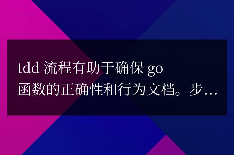 golang函数的测试驱动开发流程如何实现？