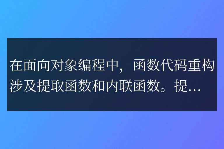 golang函数在面向对象编程中的代码重构