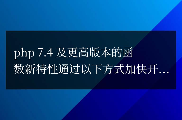 PHP 函数新特性如何加快开发速度？