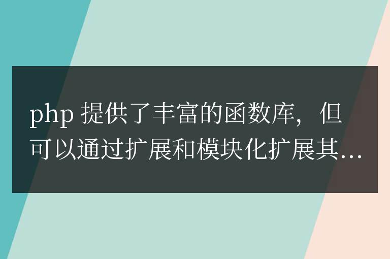 PHP 函数的生态系统扩展与模块化