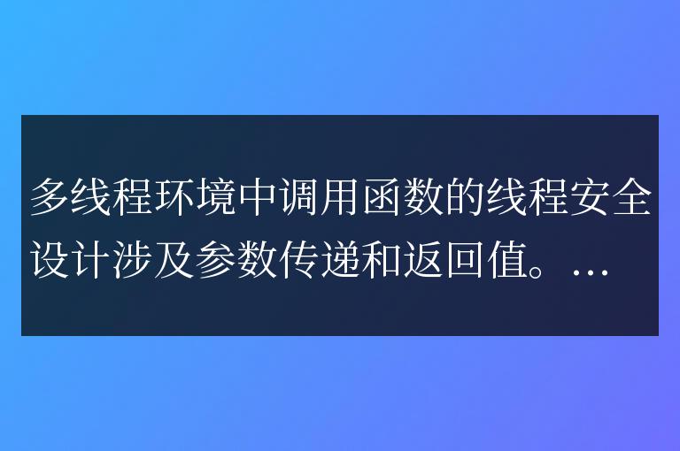 C++ 函数调用多线程考虑：参数传递和返回值的线程安全设计