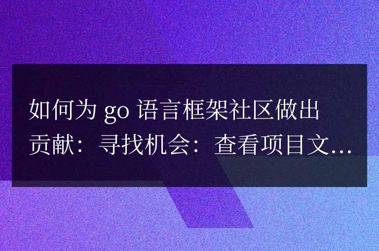 golang框架社区贡献指南与最佳实践